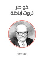 خواطر ثروت أباظة