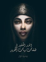الدر المنثور في طبقات ربات الخدور