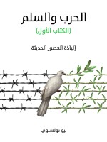 الحرب والسلم (الكتاب الأول)