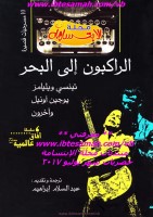 الراكبون الى البحر