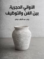 الأواني الحجرية بين الفن والتوظيف
