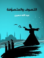التصوف والمتصوِّفة