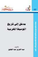 مدخل إلى تاريخ الموسيقا المغربية