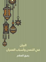 البيان في التمدن وأسباب العمران