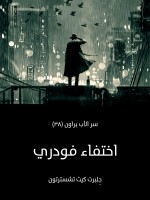 اختفاء فودري