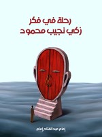 رحلة في فكر زكي نجيب محمود