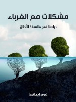 مشكلات مع الغرباء