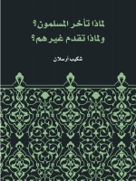 لماذا تأخر المسلمون؟ ولماذا تقدم غيرهم؟