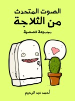 الصوت المتحدث من الثلاجة