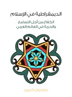 الديمقراطية في الإسلام
