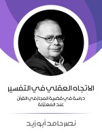 الاتجاه العقلي في التفسير