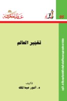 تغيّير العالم