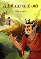 في غابة الشياطين