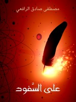 على السَّفود