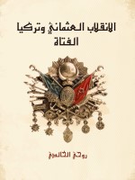 الانقلاب العثماني وتركيا الفتاة