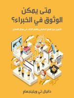 متى يمكن الوثوق في الخبراء؟