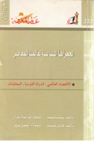الجغرافيا السياسية لعالمنا المعاصر ج1