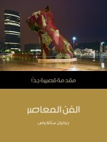 الفن المعاصر