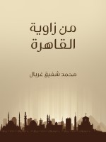 من زاوية القاهرة