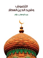 التصوف وفريد الدين العطار
