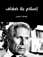 إسلام بلا ضفاف