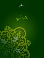 حياتي