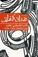 الأدب الفسطسني المقاوم تحت الاحتلال 1948 - 1968 دراسة لـ غسان كنفاني