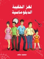 لغز الحقيبة الدبلوماسية