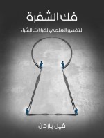 فك الشفرة