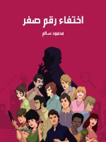اختفاء رقم صفر