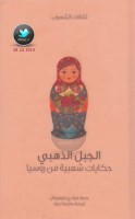 الجبل الذهبي … حكايات شعبية من روسيا جمع: فيرا دي بلومينتال