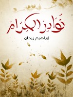 نوادر الكرام