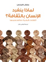 لماذا ينفرد الإنسان بالثقافة؟