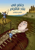 جَلِفَرْ في بِلادِ الأَقْزام