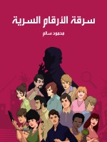 سرقة الأرقام السرية