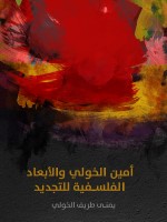 أمين الخولي والأبعاد الفلسفية للتجديد
