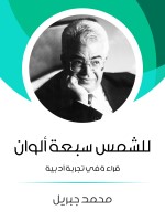 للشمس سبعة ألوان