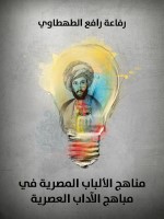 مناهج الألباب المصرية في مباهج الآداب العصرية