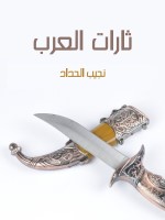ثارات العرب