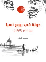 جولة في ربوع آسيا
