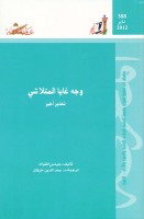 وجه غايا المتلاشي