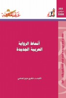 أنماط الرواية العربية الجديدة
