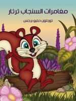 مُغَامَرَاتُ السِّنْجَابِ ثرثار