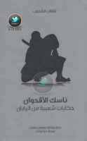 ناسك الأقحوان ... حكايات شعبية من اليابان جمع: ريتشارد غوردون سميث