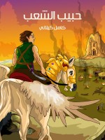 حَبِيبُ الشَّعْبِ
