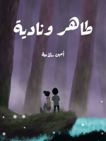 طاهر ونادية