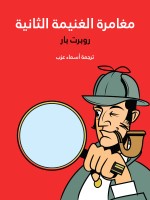 مغامرة الغنيمة الثانية