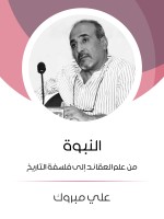 النبوة: من علم العقائد إلى فلسفة التاريخ