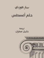 حلم أغسطس