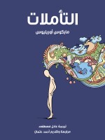 التأملات
